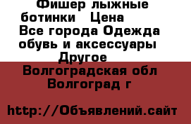 Фишер лыжные ботинки › Цена ­ 500 - Все города Одежда, обувь и аксессуары » Другое   . Волгоградская обл.,Волгоград г.